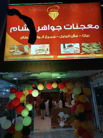معجنات جواهر الشام - Arar 73241