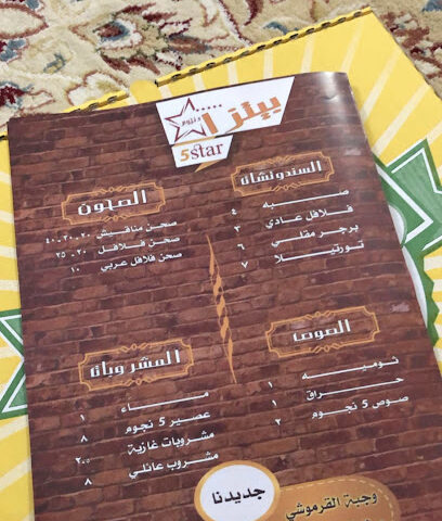 بيتزا ٥ نجوم - Al Artawiyah - +966 53 321 0121