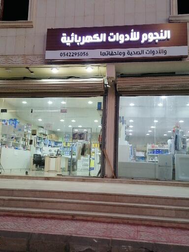 النجوم للأدوات الكهربائية والسباكة - Saudi Arabia|Yanbu 46422|Al Amarah|32JH+VX9