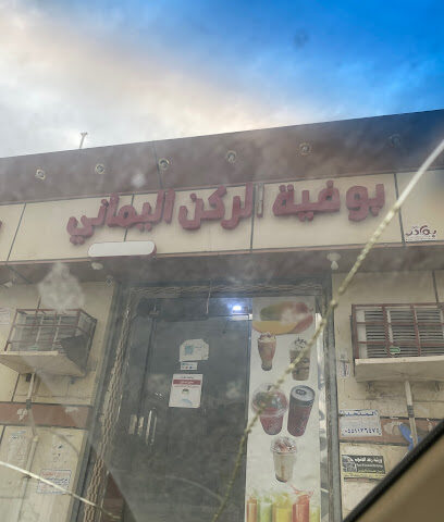 فطائر عدني - Al Badi' - +966 50 082 2617
