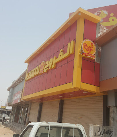 AL FAROOJ BROAST برُست الفروج - Al Jumum - +966 53 659 3203