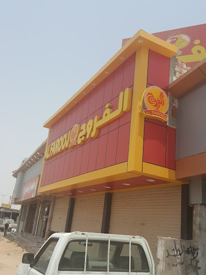 AL FAROOJ BROAST برُست الفروج - Saudi Arabia|Al Jumum 25351|Al Safa'a