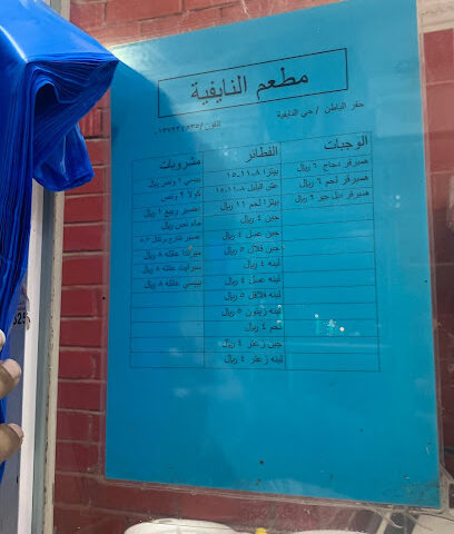كافتيريا النايفيه - Hafar Al Batin - +966 13 723 4535