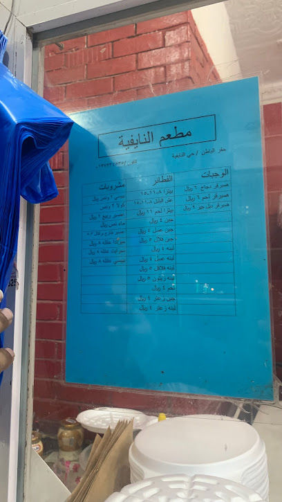 كافتيريا النايفيه - Hafar Al Batin 39811