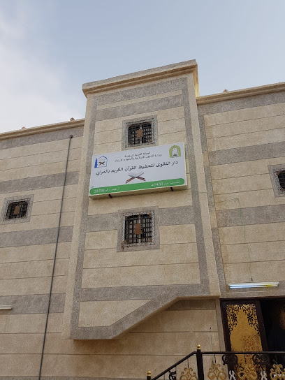 دار التقوى بالمرابي - Saudi Arabia|Almarabi|Unnamed Road|MQ3P+F5G
