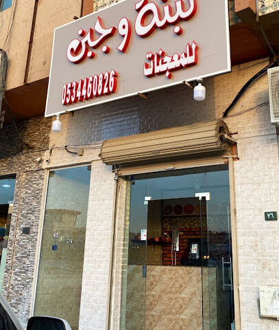 لبنة وجبن - Al Duwadimi - +966 53 446 0826