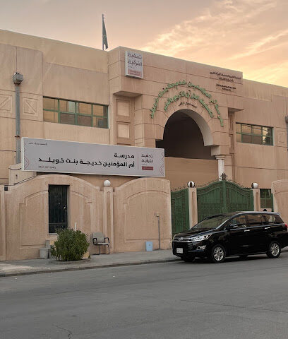 مدرسة خديجة بنت خويلد لتحفيظ القرآن الكريم - Al Khobar - +966 56 604 0430