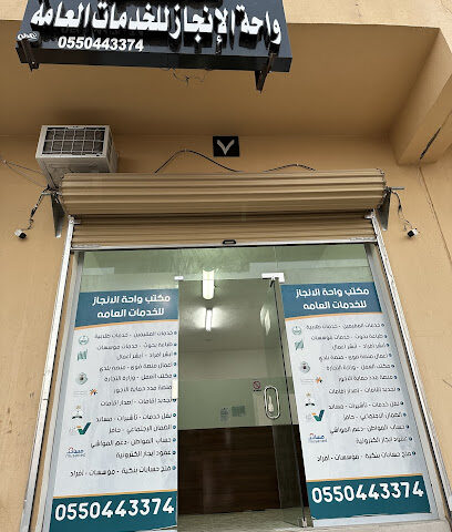 مكتب واحة الإنجاز للخدمات العامة - Sajir - +966 55 044 3374