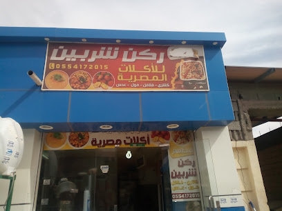 مطعم ركن الشربين أبومصطفى - Afif - +966 54 312 8967