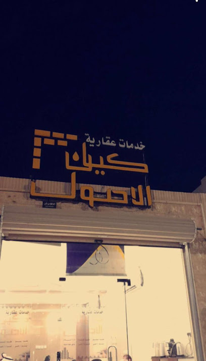مكتب كيان للاصول العقارية - Saudi Arabia|Hail 55439|شارع الامير سعود بن عبدالمحسن