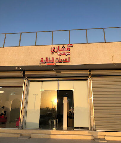 مشاري للخدمات الطلابيه - Hail - +966 58 047 1397