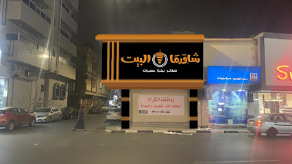 بيت الشاورما - Taif - +966 12 733 3172