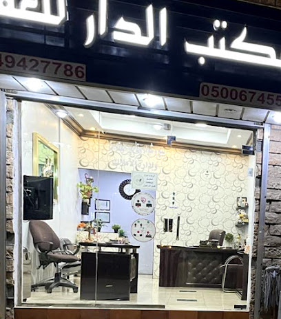 مكتب الدار للعقار - Dammam - +966 50 067 4555