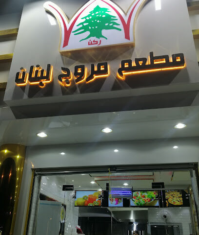 مطعم مروج لبنان - Al Qaisumah - +966 13 724 0500
