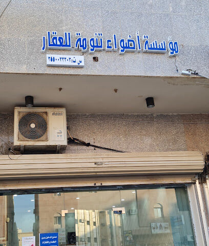 مكتب اضواء تنومه العقاري - Tabuk - +966 54 075 0850