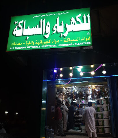 محل حسن بن رجاء للكهرباء والسباكة - Riyadh - +966 58 303 7680
