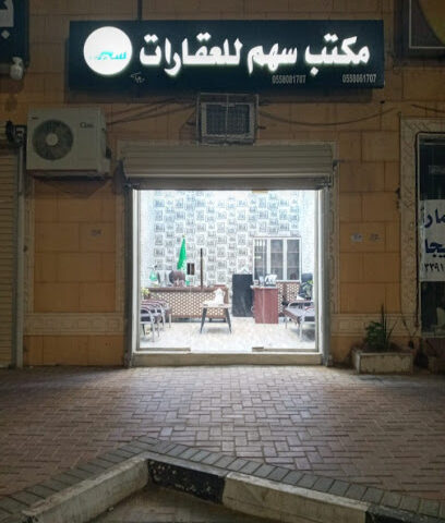 مكتب سهم العقاري - Sakaka - +966 55 808 1707