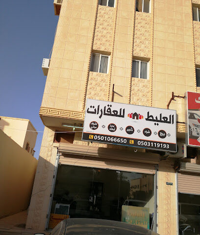العليط للعقارات - Buraydah - +966 50 311 9193