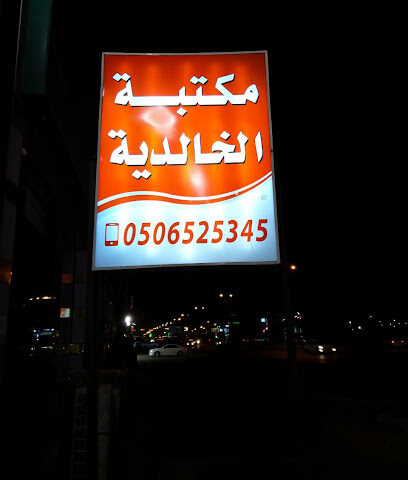 مكتبة الخالدية - Sabya - +966 50 652 5345