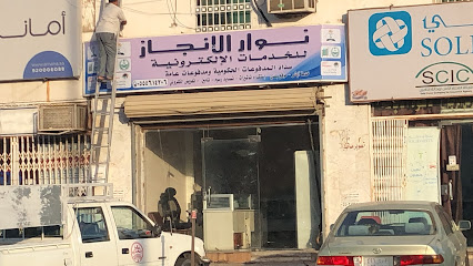 مكتب نوار الإنجاز - Mecca - +966 55 561 4206
