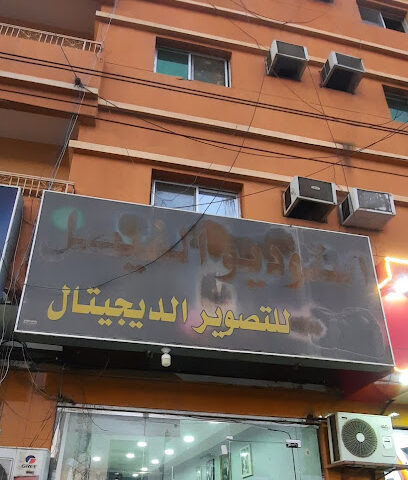 استديو الفيصل - Bisha - +966 17 622 2693