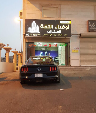 مكتب أوفياء الثقة للعقارات - Mecca - +966 50 345 6707