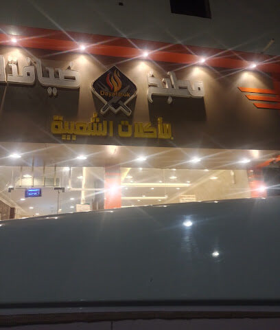 مطعم ومطبخ ضيافتك للاكلات الشعبيه - Buqayq - +966 55 195 5670