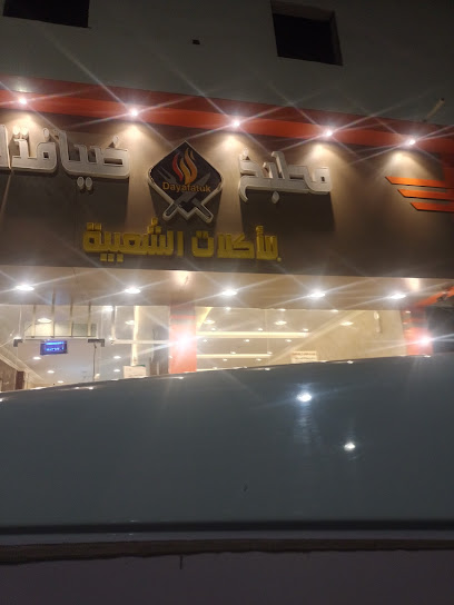 مطعم ومطبخ ضيافتك للاكلات الشعبيه - Saudi Arabia|Buqayq 33241|Almadinah|شارع الملك سعود