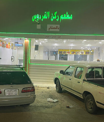 مطعم ركن الفردوس - Najran - +966 53 594 6802