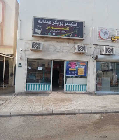 استديو بوبكر عبدالله للتصوير الفوتوغرافي - Al Madinah Al Munawwarah - +966 50 837 1546