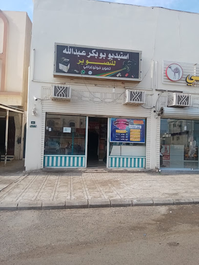 استديو بوبكر عبدالله للتصوير الفوتوغرافي - Al Madinah Al Munawwarah 42325