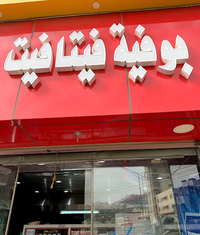 بوفيه فتافيت - Al Bahah - +966 50 767 8966