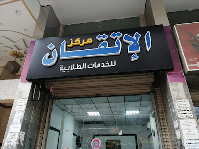 مركز الإتقان - Mecca - +966 56 362 5855