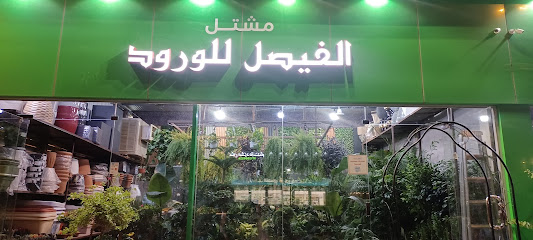 الفيصل للورود - Riyadh - +966 53 221 1817