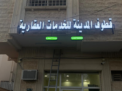 مكتب قطوف المدينة للخدمات العقارية - Al Madinah Al Munawwarah - +966 55 756 5905