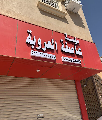 مؤسسة عاصفة العروبة - Muhayil - +966 55 175 3259