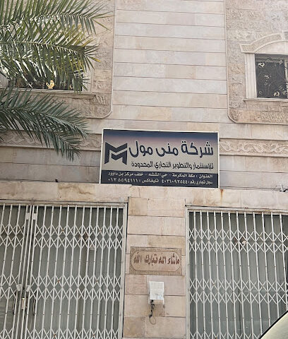 شركة منى مول للاستثمار والتطوير التجاري - Mecca - +966 55 392 7884