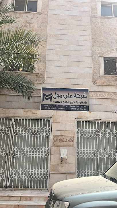 شركة منى مول للاستثمار والتطوير التجاري - Saudi Arabia|Mecca 24236|6722،|5099، الروضة،