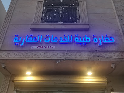 حضارة طيبة للخدمات العقارية - Al Madinah Al Munawwarah - +966 59 016 6649