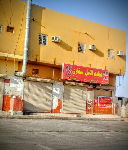 مطاعم الأمل البخاري - Suwayr - +966 59 314 0686