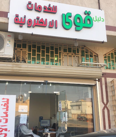 دليل قوى للخدمات الالكترونية - Hafar Al Batin - +966 55 637 1673