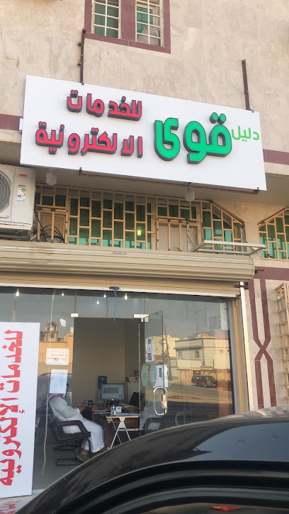 دليل قوى للخدمات الالكترونية - Saudi Arabia|Hafar Al Batin 31991|Al Baladiyah|Amro Ibn Al Aas