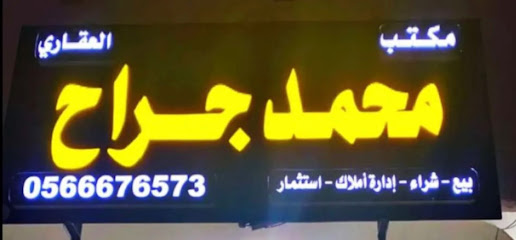 مكتب محمد الجراح العقاري - Khafji - +966 56 667 6573