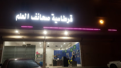 قرطاسية صحف العلم - Jeddah - +966 50 100 4074