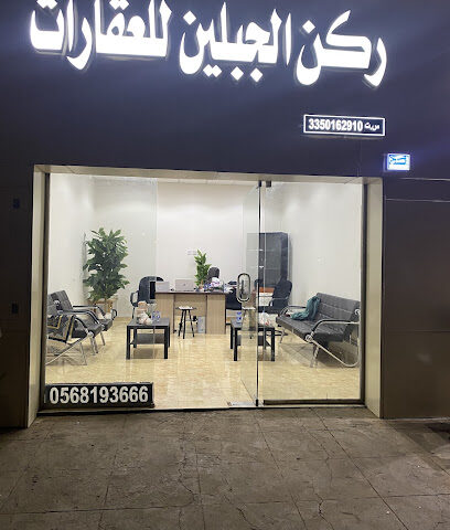 مكتب ركن الجبلين للعقارات - Hail - +966 56 819 3666