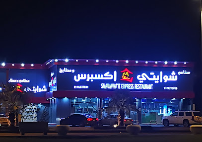 مطعم شوايتي اكسبريس - Bisha - +966 17 622 7878