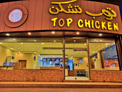 Top chicken mohammediya - Hafar Al Batin - +966 13 725 2422