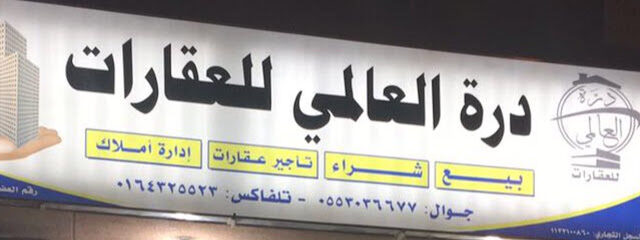 مكتب درة العالمي للعقارات - Al Majma'ah - +966 55 303 6677