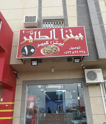 بيتزا الطاير - Al-Kharj - +966 53 382 9338