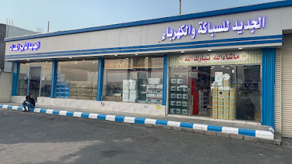 الجديد للسباكة والكهرباء العرفاء - Taif - +966 50 300 0269